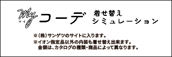 マイコーデ 着せ替えシミュレーション