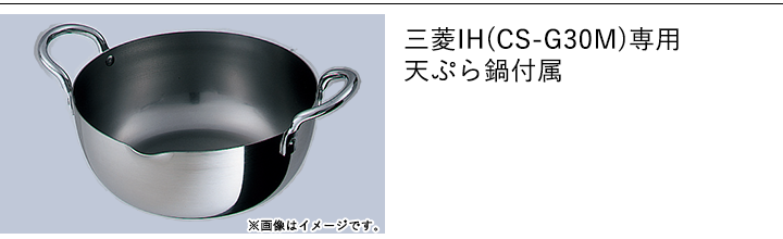 三菱「CS-G30M」<天板幅60cm>※交換標準工事費込価格(IH→IH交換