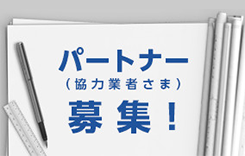 パートナー（協力業者さま）募集