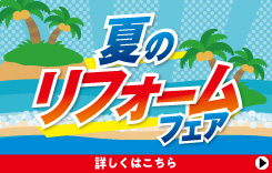 夏のリフォームフェア