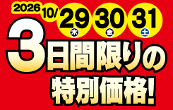 3日間限りの特別価格