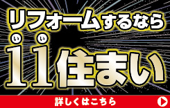 11(いい)住まいフェア
