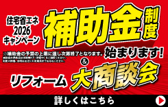 リフォーム大商談会
