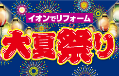 リフォーム大夏祭り