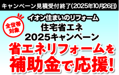 住宅省エネ2025キャンペーン