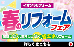 春のリフォームフェア