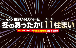 冬のあったか！11すまい