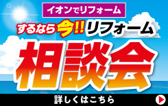 リフォーム相談会