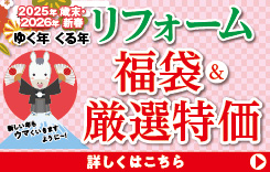 ゆく年くる年リフォーム福袋・厳選特価