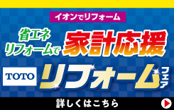 TOTOフェア・家計応援