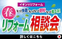 春のリフォーム相談会