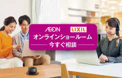 LIXILオンラインショールーム ー今すぐ相談ー