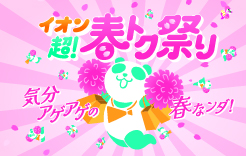 イオン 超！春トク祭り