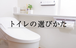 トイレの選びかた