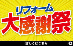 リフォーム大感謝祭