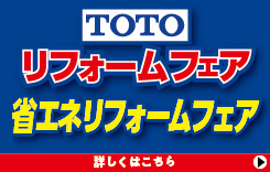 TOTOリフォームフェア・省エネリフォームフェア