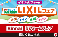 LIXIL・Rinnaiフェア