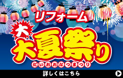 大大夏祭り