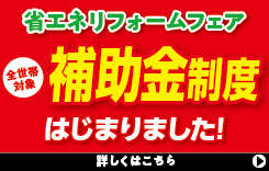 省エネリフォームフェア