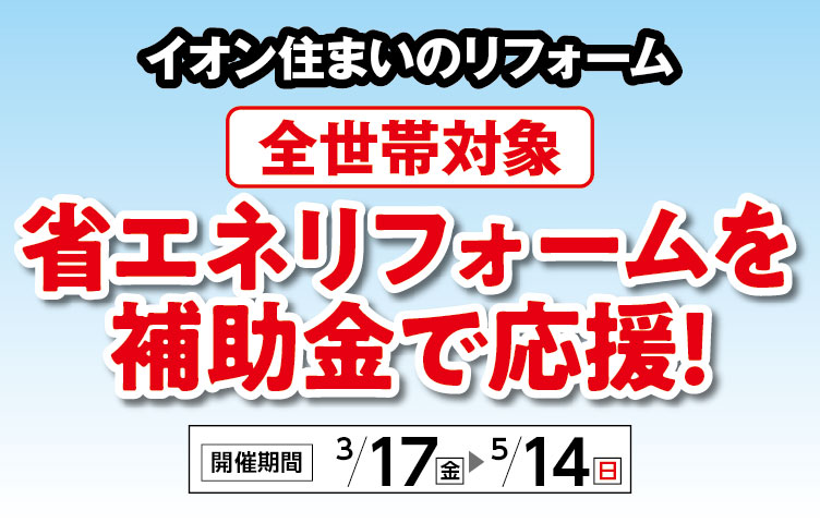 省エネリフォームを補助金で応援！セール