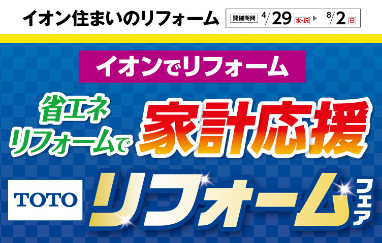 TOTOフェア・家計応援