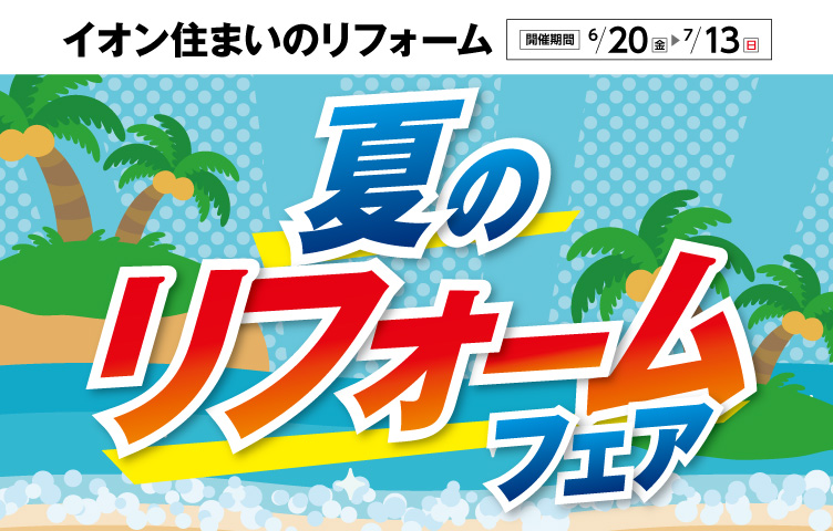 夏のリフォームフェア