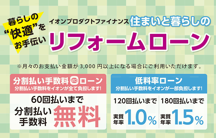 トップページ イオン 住まいのリフォーム