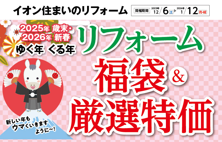 ゆく年くる年リフォーム福袋