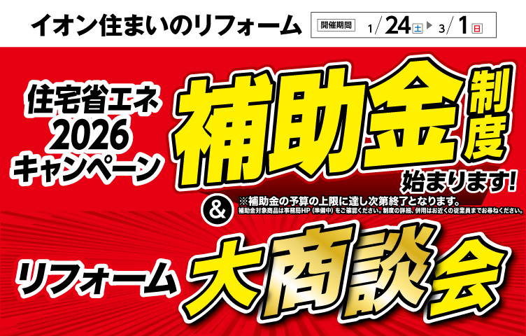 リフォーム大商談会