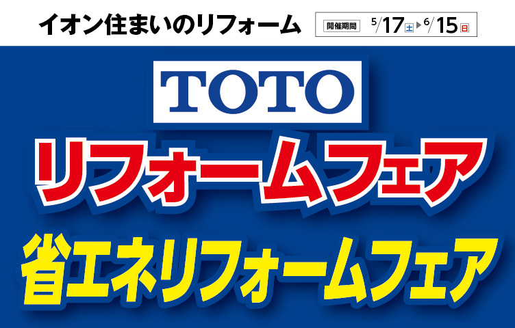 TOTOリフォームフェア・省エネリフォームフェア