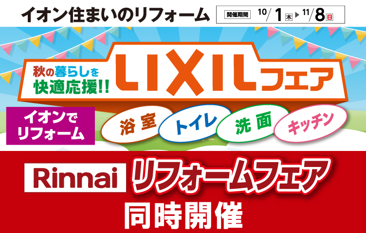 LIXIL・Rinnaiフェア