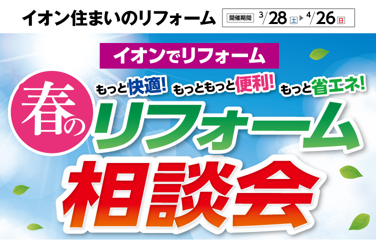 春のリフォーム相談会