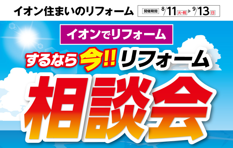 リフォーム相談会