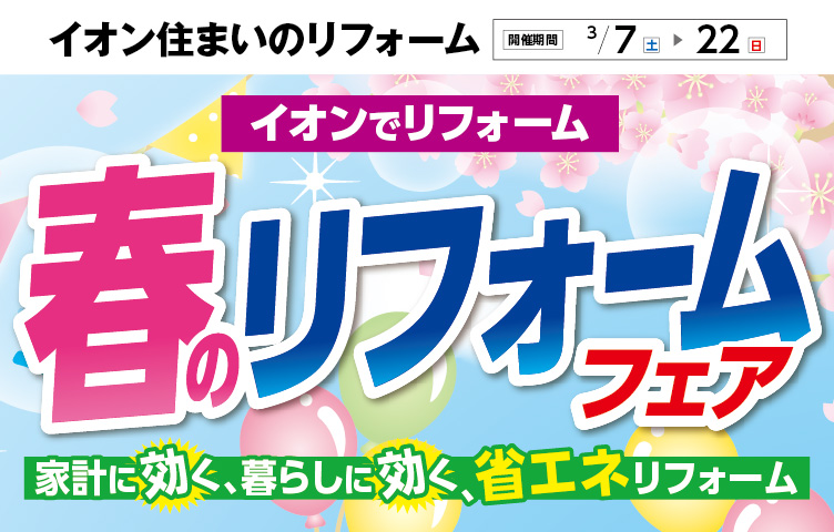 春のリフォームフェア