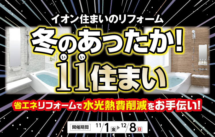 冬のあったか！11すまい