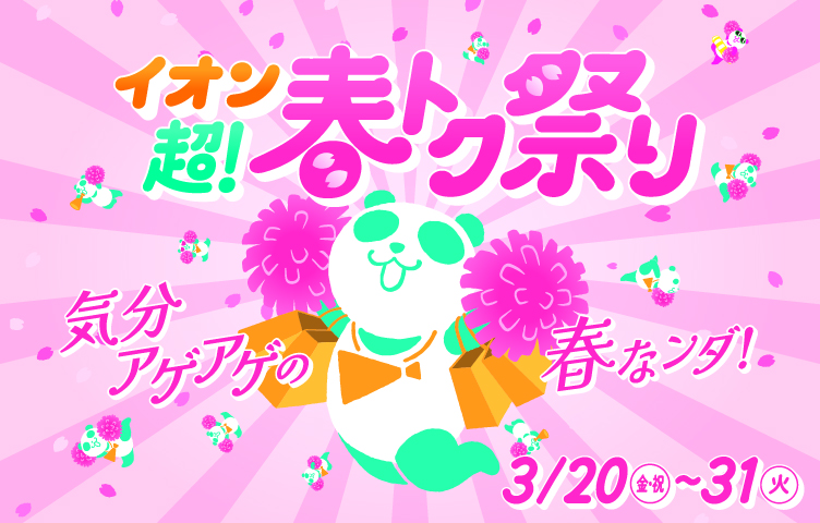 イオン 超！春トク祭り