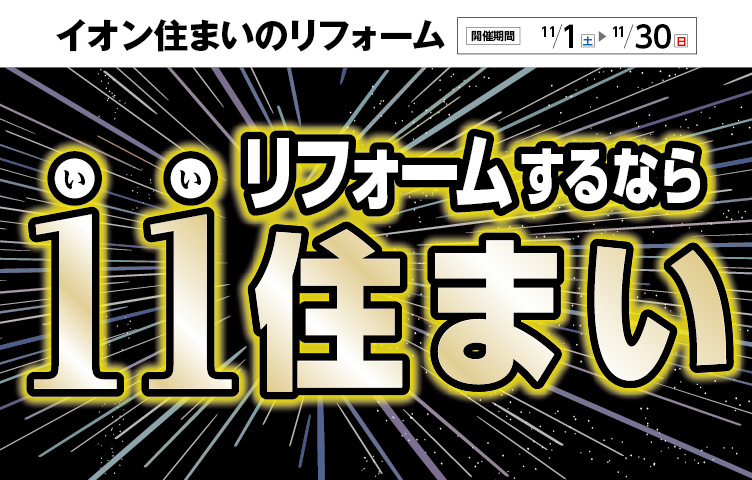 11(いい)住まいフェア