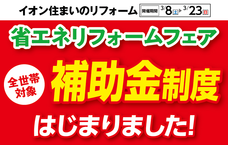 省エネリフォームフェア