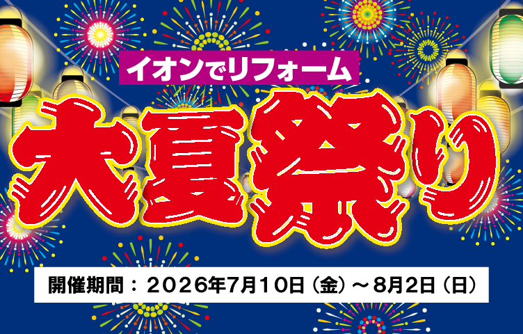 リフォーム大夏祭り