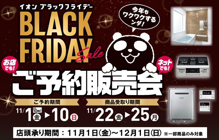 ブラックフライデーご予約販売