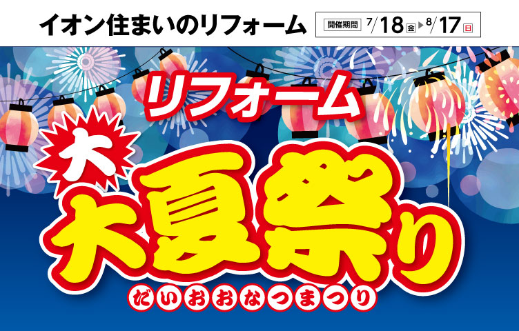 大大夏祭り