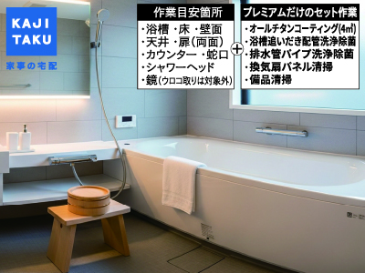 浴室クリーニングプレミアム【A-selection 対象商品】の商品画像