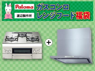 Palomaガスコンロ・渡辺製作所レンジフード福袋※交換標準工事費込価格【リフォーム福袋 対象商品】の商品画像