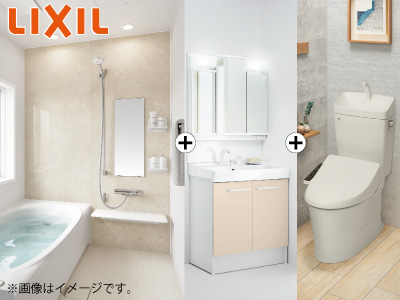 LIXIL水廻り3点セット(浴室+洗面化粧台+トイレ)※設置工事費込価格【春のリフォーム相談会 対象商品】の商品画像