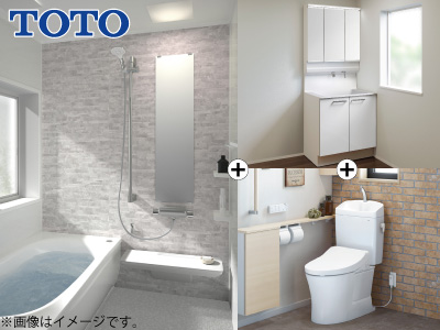 TOTO水廻り3点セット(浴室+洗面化粧台+トイレ)※設置工事費込価格【春のリフォーム相談会 対象商品】の商品画像