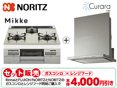 NORITZビルトインガスコンロ+レンジフード2点セット※交換標準工事費込価格【歳末・新春リフォーム厳選特価】 | イオン 住まいのリフォーム