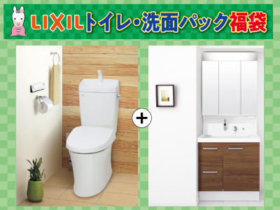 LIXIL水廻り2点セット福袋(トイレ+洗面化粧台)※交換標準工事費込価格【リフォーム福袋 対象商品】の商品画像