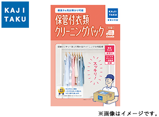 保管付宅配衣類クリーニングパック※10点【省エネリフォーム 対象商品】の商品画像