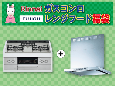 Rinnaiガスコンロ・FUJIOHレンジフード福袋※交換標準工事費込価格【リフォーム福袋 対象商品】の商品画像