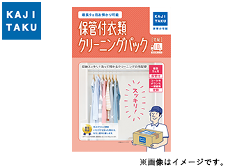 保管付宅配衣類クリーニング10点パックの商品画像